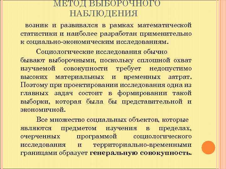 МЕТОД ВЫБОРОЧНОГО НАБЛЮДЕНИЯ возник и развивался в рамках математической статистики и наиболее разработан применительно