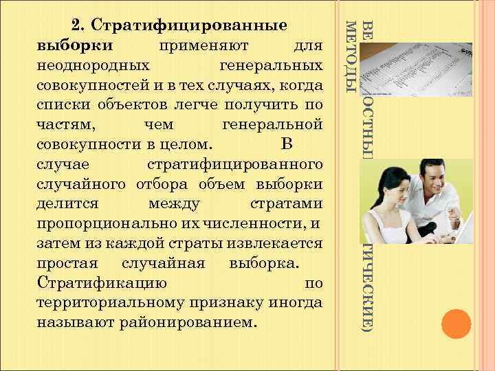 ВЕРОЯТНОСТНЫЕ (СТАТИСТИЧЕСКИЕ) МЕТОДЫ 2. Стратифицированные выборки применяют для неоднородных генеральных совокупностей и в тех