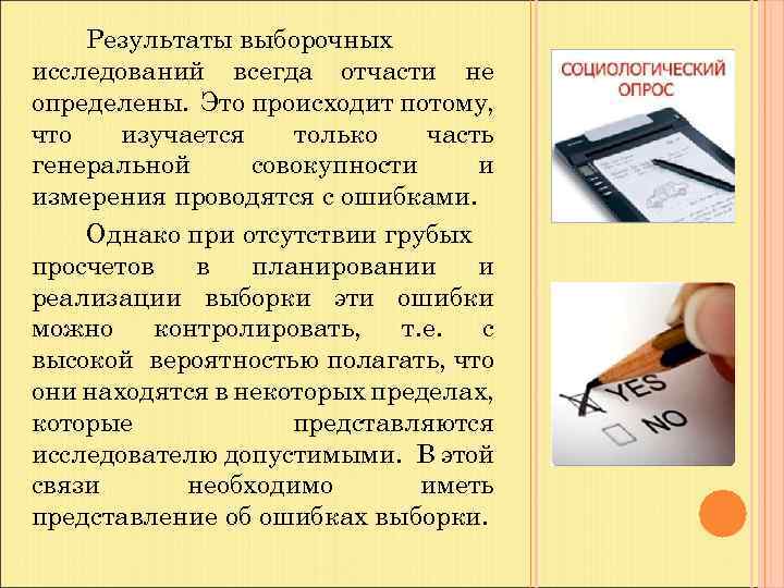 Результаты выборочных исследований всегда отчасти не определены. Это происходит потому, что изучается только часть