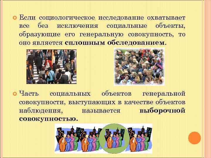  Если социологическое исследование охватывает все без исключения социальные объекты, образующие его генеральную совокупность,
