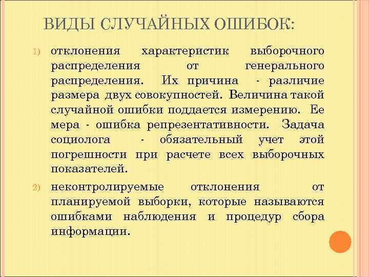ВИДЫ СЛУЧАЙНЫХ ОШИБОК: 1) 2) отклонения характеристик выборочного распределения от генерального распределения. Их причина