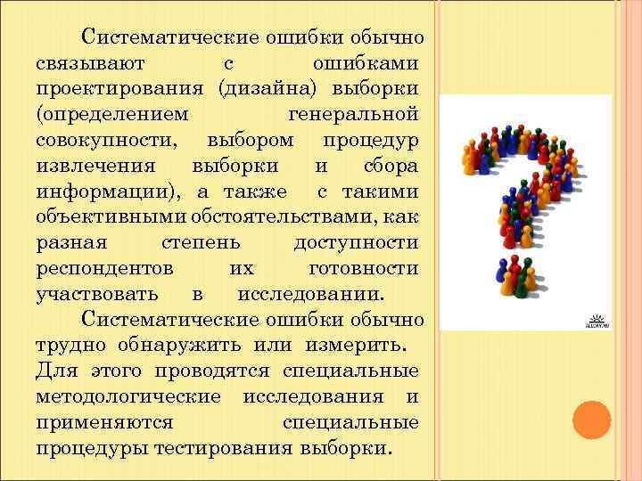 Систематические ошибки обычно связывают с ошибками проектирования (дизайна) выборки (определением генеральной совокупности, выбором процедур