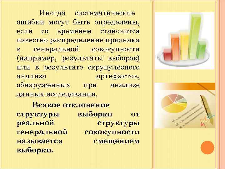 Иногда систематические ошибки могут быть определены, если со временем становится известно распределение признака в