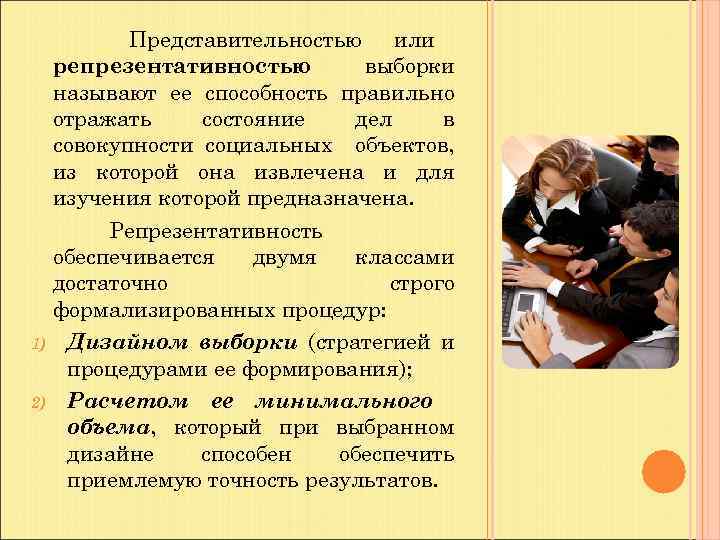 Представительностью или репрезентативностью выборки называют ее способность правильно отражать состояние дел в совокупности социальных