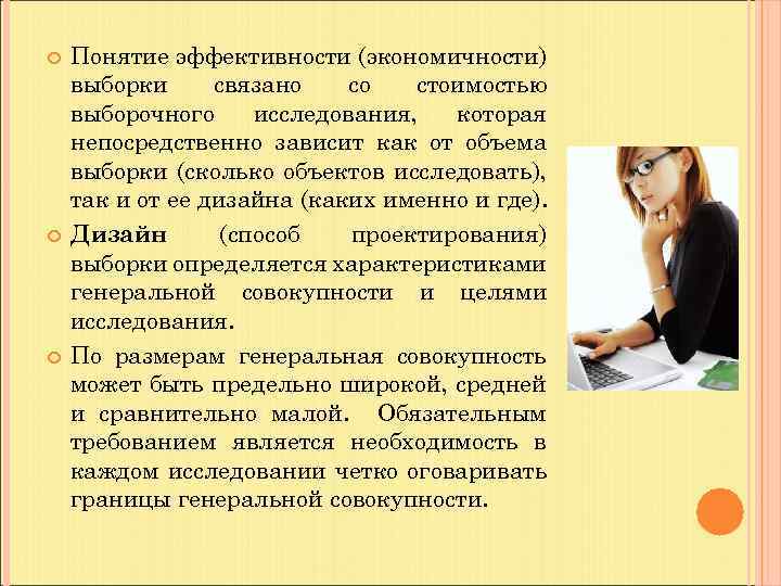  Понятие эффективности (экономичности) выборки связано со стоимостью выборочного исследования, которая непосредственно зависит как