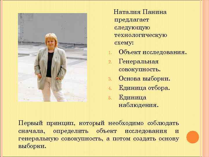 Наталия Панина предлагает следующую технологическую схему: 1. Объект исследования. 2. Генеральная совокупность. 3. Основа
