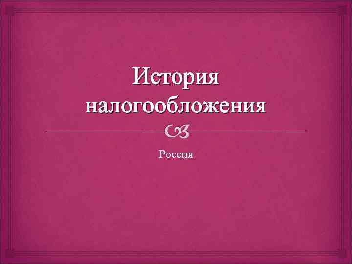 История налогообложения в россии презентация