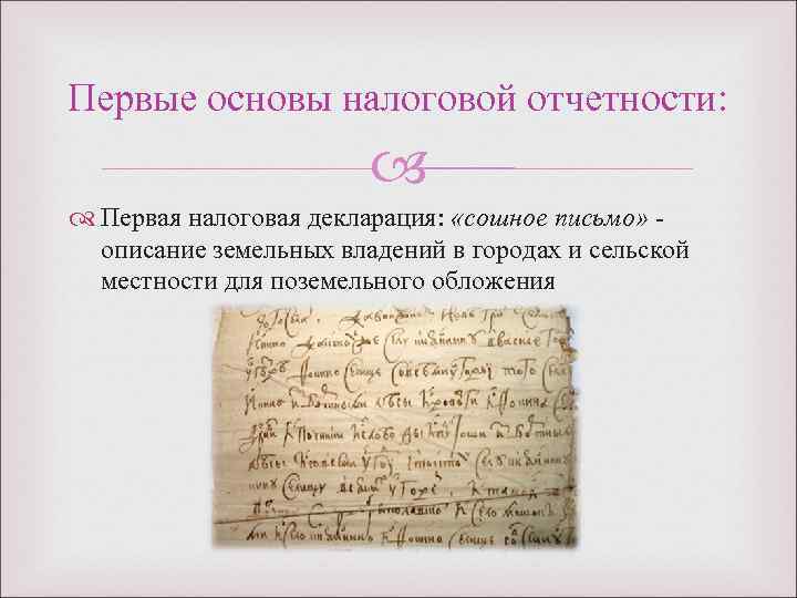 Первые основы налоговой отчетности: Первая налоговая декларация: «сошное письмо» - описание земельных владений в