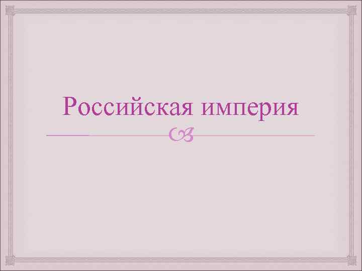 Российская империя 