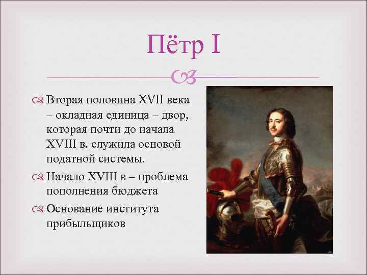  Пётр I Вторая половина XVII века – окладная единица – двор, которая почти