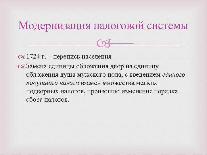 Модернизация налоговой системы 1724 г. – перепись населения Замена единицы обложения двор на единицу