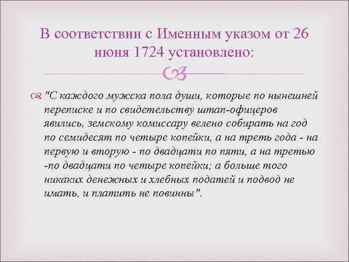  В соответствии с Именным указом от 26 июня 1724 установлено: 