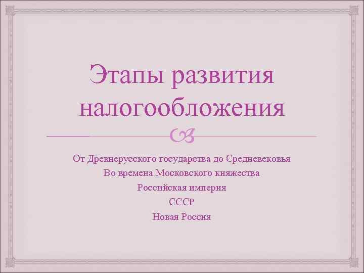 История налогообложения в россии презентация