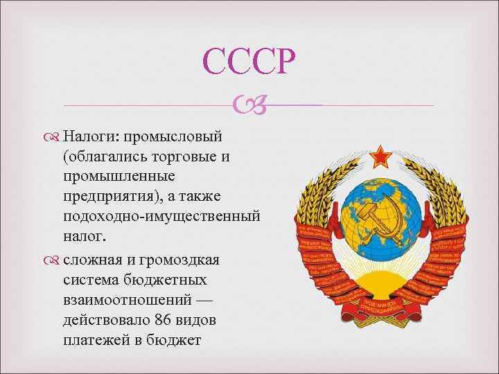 История налогообложения. Налогообложение в СССР. Налоги в истории России.