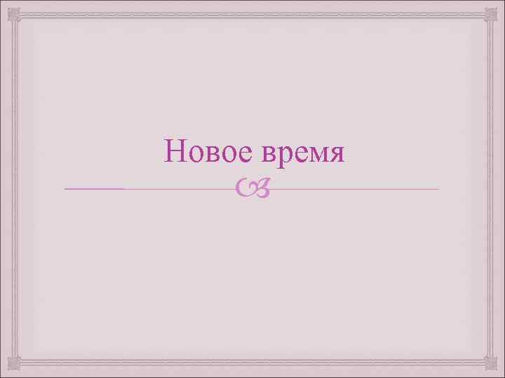 Новое время 