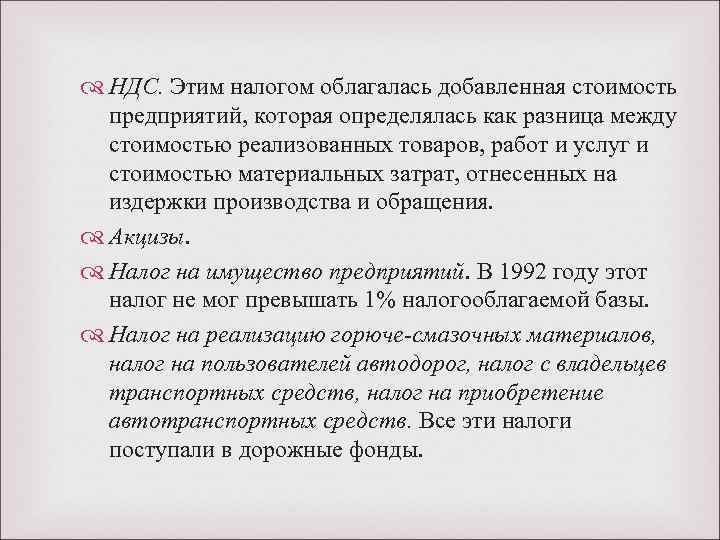  НДС. Этим налогом облагалась добавленная стоимость предприятий, которая определялась как разница между стоимостью