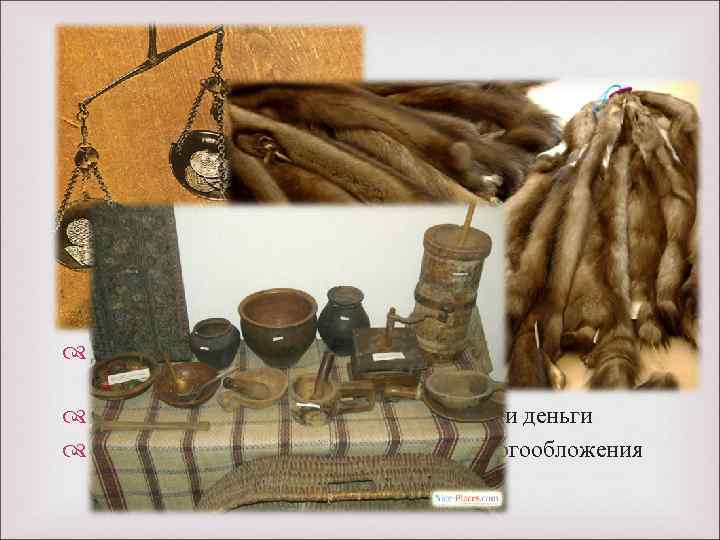  Формирование финансовой системы Древней Руси – конец IX века Возникнув в качестве обычая,