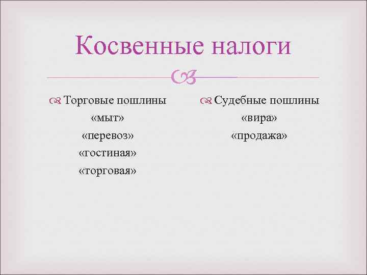  Косвенные налоги Торговые пошлины Судебные пошлины «мыт» «вира» «перевоз» «продажа» «гостиная» «торговая» 