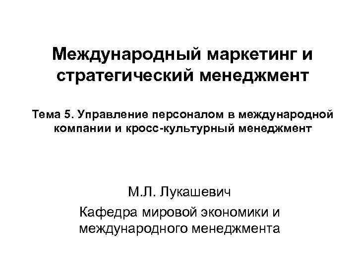 Презентация на тему кросс маркетинг