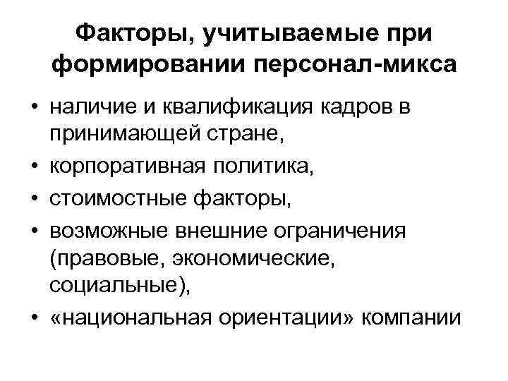 Факторы, учитываемые при формировании персонал-микса • наличие и квалификация кадров в принимающей стране, •
