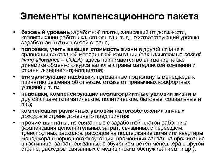 Элементы компенсационного пакета • • • базовый уровень заработной платы, зависящий от должности, квалификации
