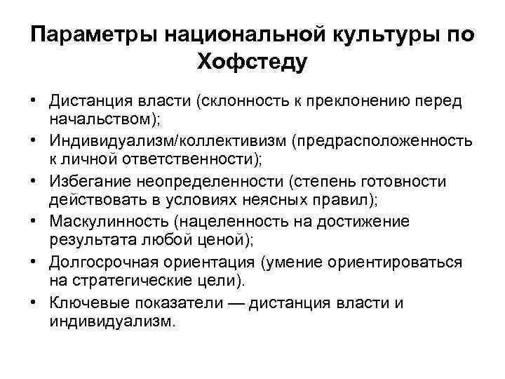Параметры национальной культуры по Хофстеду • Дистанция власти (склонность к преклонению перед начальством); •