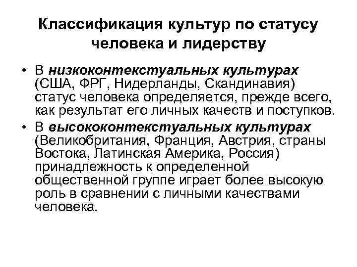 Классификация культур по статусу человека и лидерству • В низкоконтекстуальных культурах (США, ФРГ, Нидерланды,