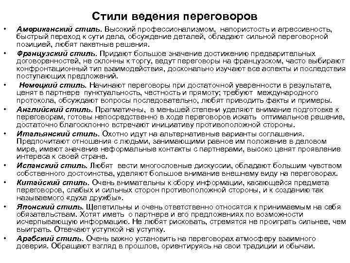 Стили ведения переговоров • • • Американский стиль. Высокий профессионализмом, напористость и агрессивность, быстрый