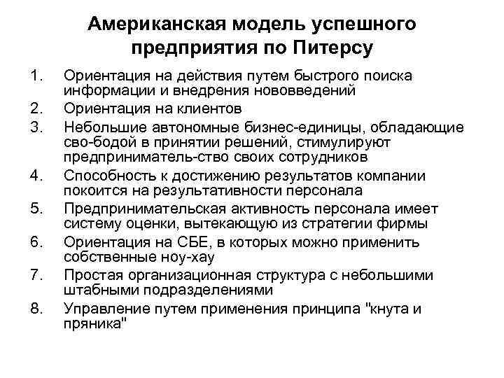 Американская модель успешного предприятия по Питерсу 1. 2. 3. 4. 5. 6. 7. 8.