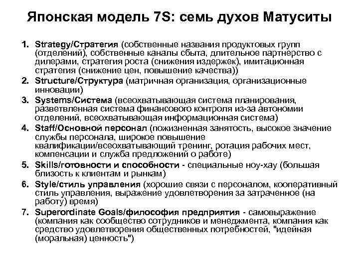 Японская модель 7 S: семь духов Матуситы 1. Strategy/Стратегия (собственные названия продуктовых групп (отделений),
