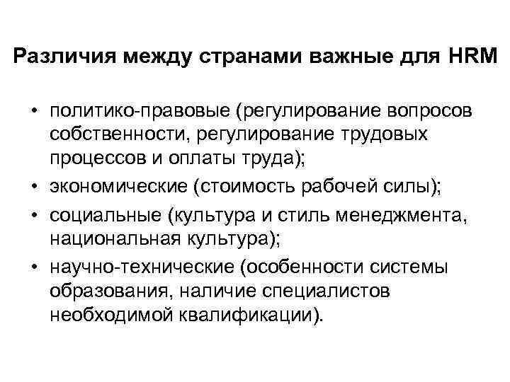 Различия между странами важные для HRM • политико правовые (регулирование вопросов собственности, регулирование трудовых