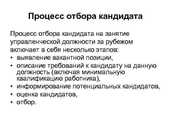 Процесс отбора кандидата на занятие управленческой должности за рубежом включает в себя несколько этапов: