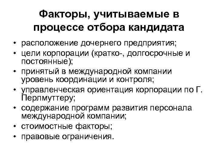 Факторы, учитываемые в процессе отбора кандидата • расположение дочернего предприятия; • цели корпорации (кратко