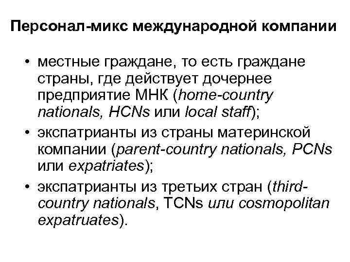 Персонал-микс международной компании • местные граждане, то есть граждане страны, где действует дочернее предприятие