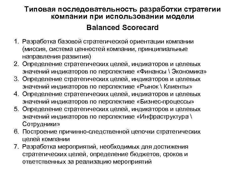 Типовая последовательность разработки стратегии компании при использовании модели Balanced Scorecard 1. Разработка базовой стратегической