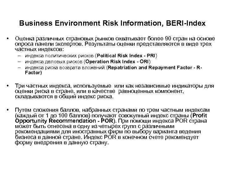 Business Environment Risk Information, BERI-Index • Оценка различных страновых рынков охватывает более 90 стран
