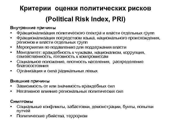 Критерии оценки политических рисков (Political Risk Index, PRI) Внутренние причины • Фракционализация политического спектра