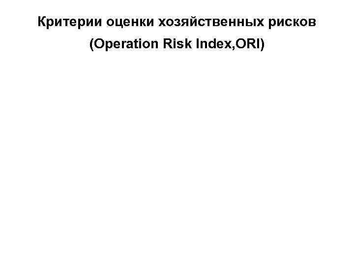 Критерии оценки хозяйственных рисков (Operation Risk Index, ORI) 