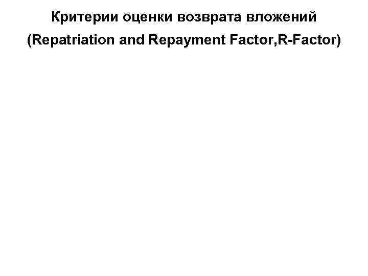 Критерии оценки возврата вложений (Repatriation and Repayment Factor, R-Factor) 