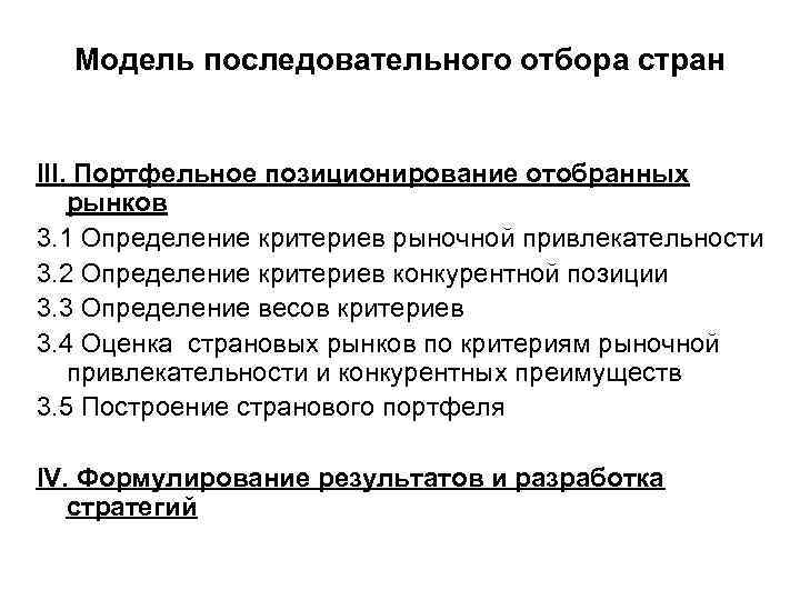 Модель последовательного отбора стран III. Портфельное позиционирование отобранных рынков 3. 1 Определение критериев рыночной