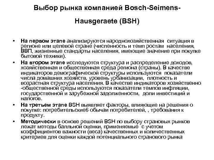Выбор рынка компанией Bosch-Seimens. Hausgerаete (BSH) • • На первом этапе анализируются народнохозяйственная ситуация