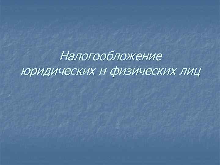 Налогообложение юридических лиц презентация