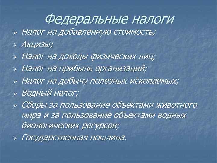 Федеральные налоги Ø Ø Ø Ø Налог на добавленную стоимость; Акцизы; Налог на доходы