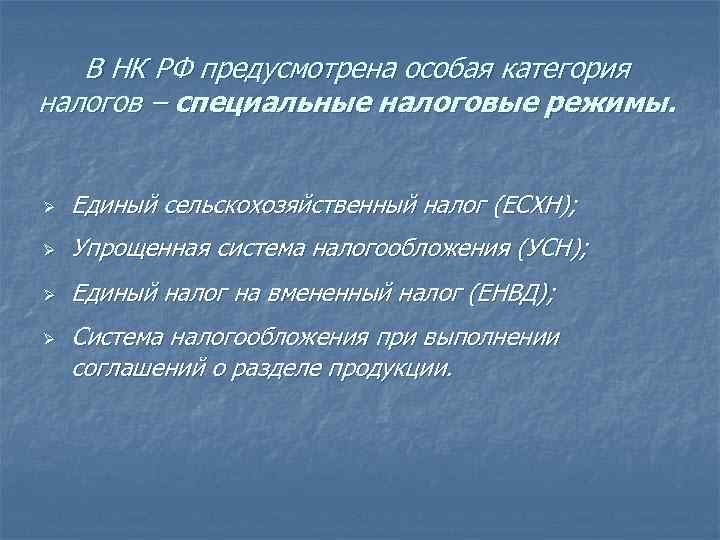 В НК РФ предусмотрена особая категория налогов – специальные налоговые режимы. Ø Единый сельскохозяйственный