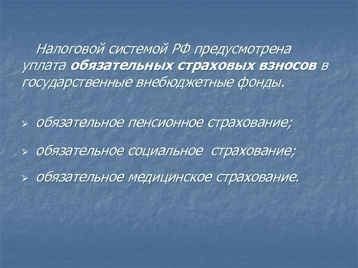 Налоговой системой РФ предусмотрена уплата обязательных страховых взносов в государственные внебюджетные фонды. Ø обязательное