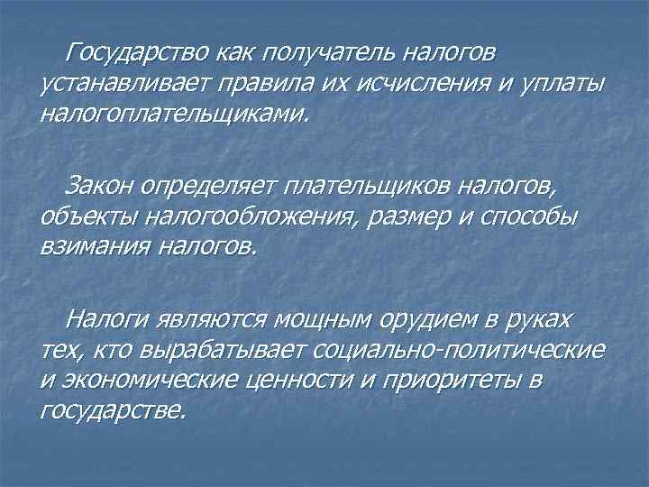 Государство как получатель налогов устанавливает правила их исчисления и уплаты налогоплательщиками. Закон определяет плательщиков
