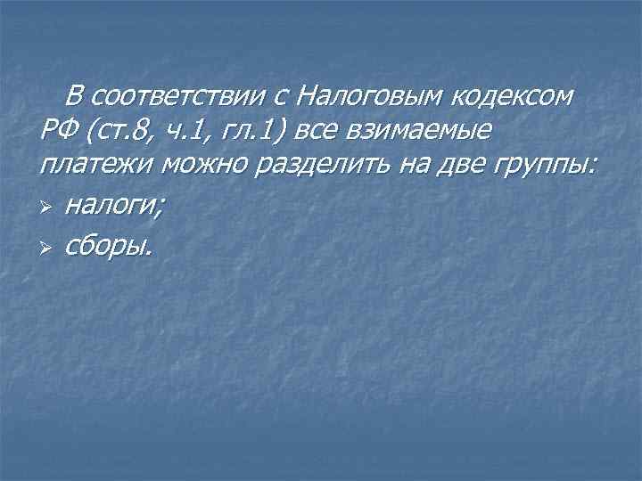 В соответствии с Налоговым кодексом РФ (ст. 8, ч. 1, гл. 1) все взимаемые