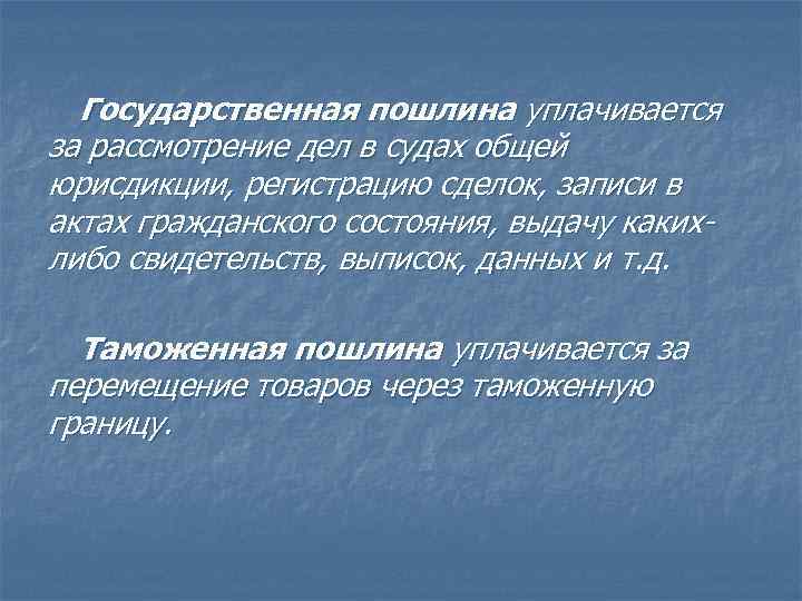 Государственная пошлина уплачивается за рассмотрение дел в судах общей юрисдикции, регистрацию сделок, записи в