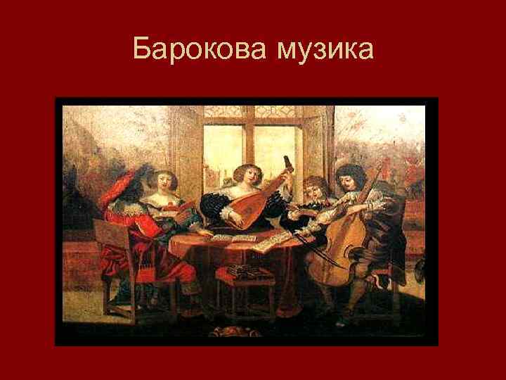 Барокова музика 