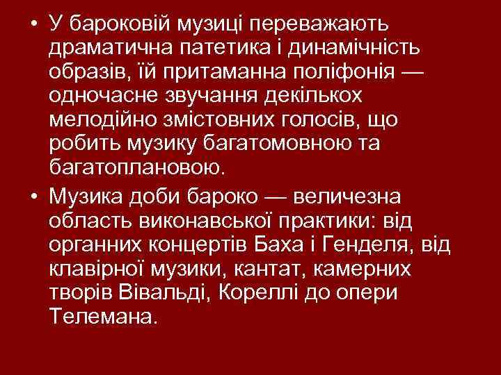  • У бароковій музиці переважають драматична патетика і динамічність образів, їй притаманна поліфонія